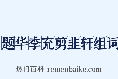 题华季充剪韭轩组词是什么意思的图片